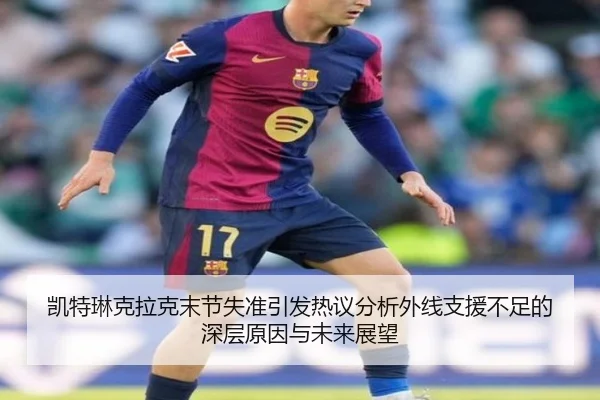 凯特琳克拉克末节失准引发热议分析外线支援不足的深层原因与未来展望